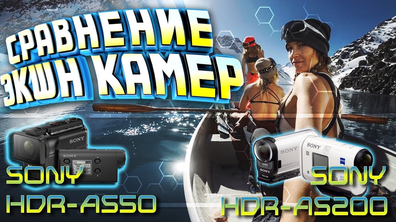 ОНИ ОДИНАКОВЫЕ? СРАВНИТЕЛЬНЫЙ ТЕСТ ЭКШН КАМЕР SONY HDR-AS50 И HDR-AS200