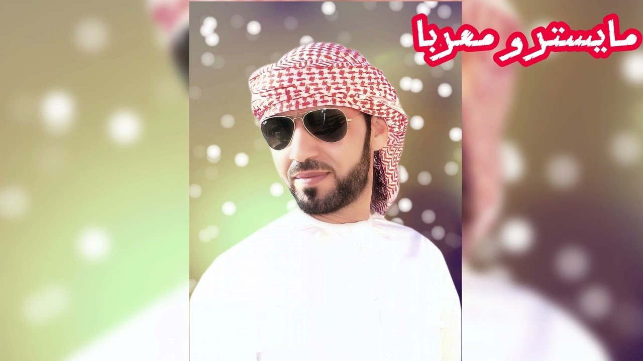 ربعي بني الخوار_ داوود العبد الله -عيال همدان شرق سبعة