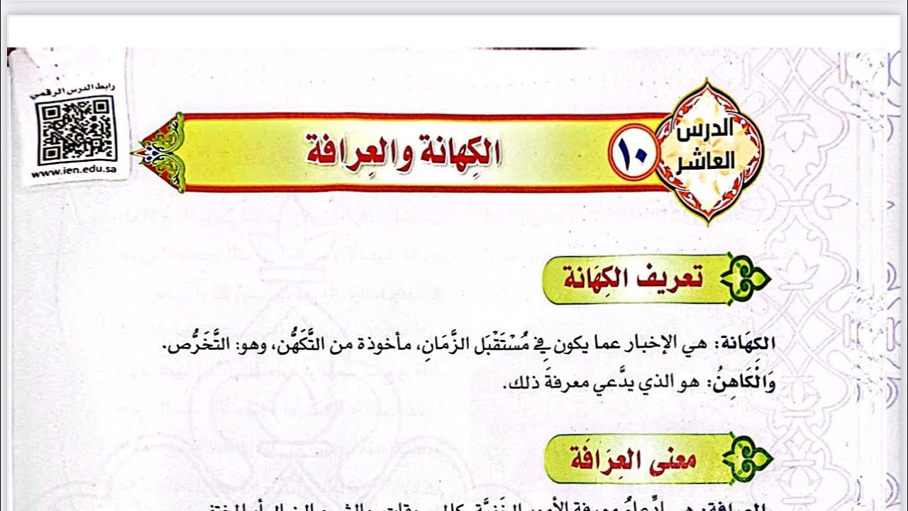 الكهانة والعرافة - ثالث متوسط - الوحدة الخامسة - الدرس 10 - للعام 1447هـ 2025م
