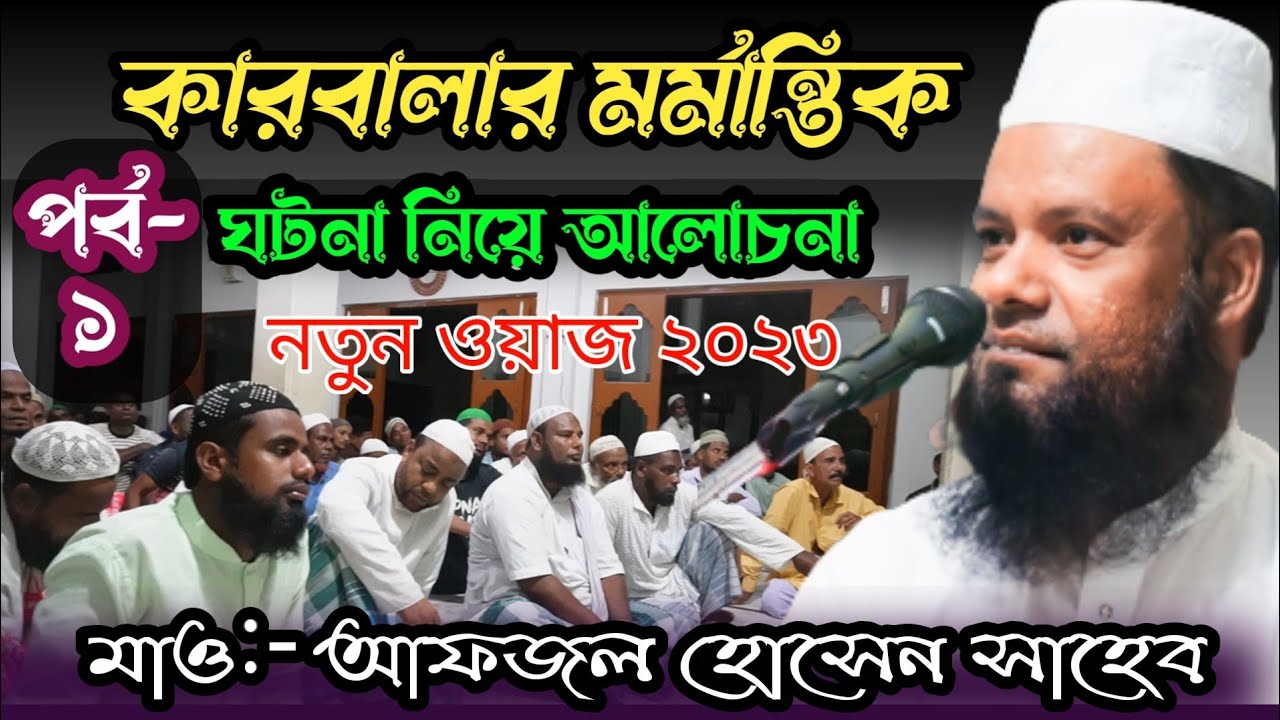 (পর্ব-১) কারবালা মর্মান্তিক ঘটনা। উ: বারিকনগর জামে মসজিদ NIT/Afzal Hussain Saheb। #ওয়াজ #waz