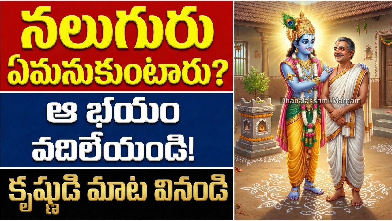 నలుగురు ఏమనుకుంటారు అని భయపడుతున్నారా? కృష్ణుడు చెప్పిన ఈ ఒక్క మాట వినండి! || Lord Krishna