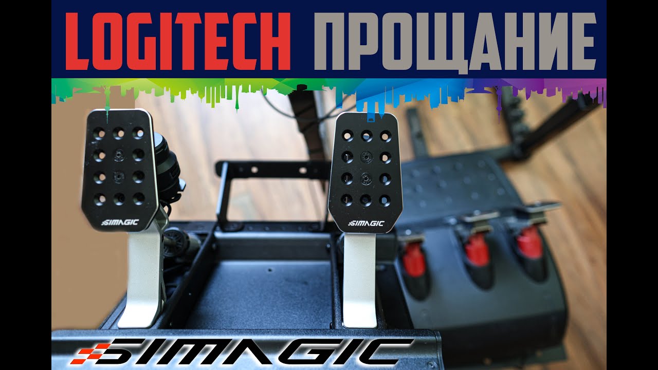 SIMAGIC P500 Pedals * ОБЗОР: Добротные Педали начального уровня * Прощаемся с педалями Логитек ?!