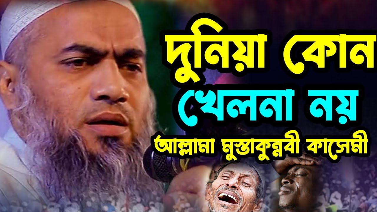 দুনিয়া কোন খেলনার জায়গা নয়  এই ওয়াজ যত শুনি ততই মজা আল্লামা মুস্তাকুন্নবী কাসেমী কুমিল্লা 