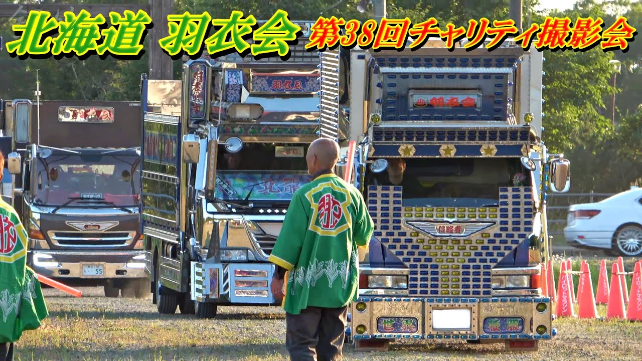 別海町にデコトラ集結！①入場シーン💨 - 北海道 羽衣会 第38回チャリティ撮影会