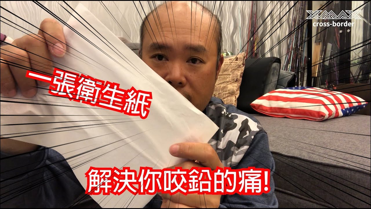 用衛生紙解決你的咬鉛困擾