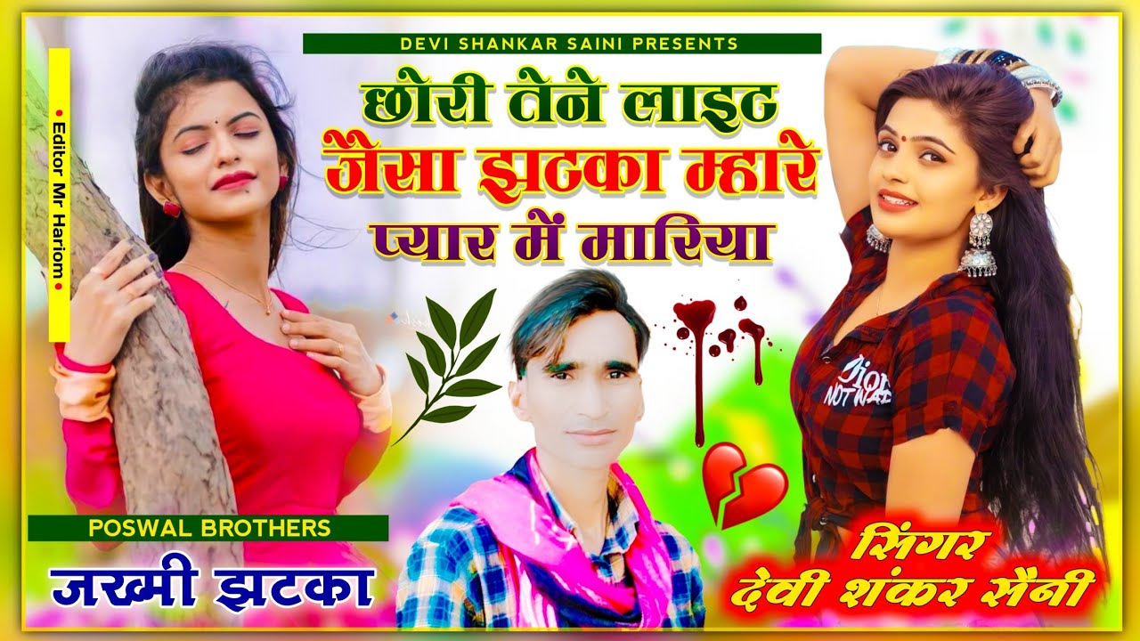 song {423} जख्मी झटके | छोरी तेने लाइट जैसा झटका म्हारे प्यार में मारिया | Devi Shankar Saini Bohna