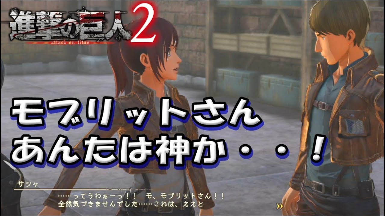 進撃の日常『モブリットさん・・神か』ゲーム 進撃の巨人2 ATTACK ON TITAN 2