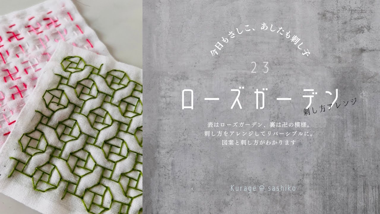 刺し子「ローズガーデン」図案描き方と刺し方/How to 「Rose Garden」 of SASHIKO ‎ॱଳ͘.Kurage