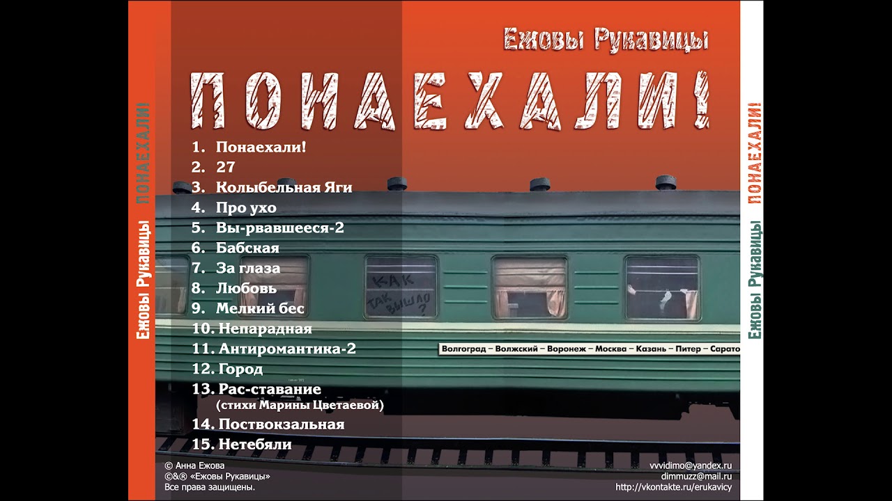 Ежовы Рукавицы – Колыбельная Яги [LP «Понаехали!», 2011]