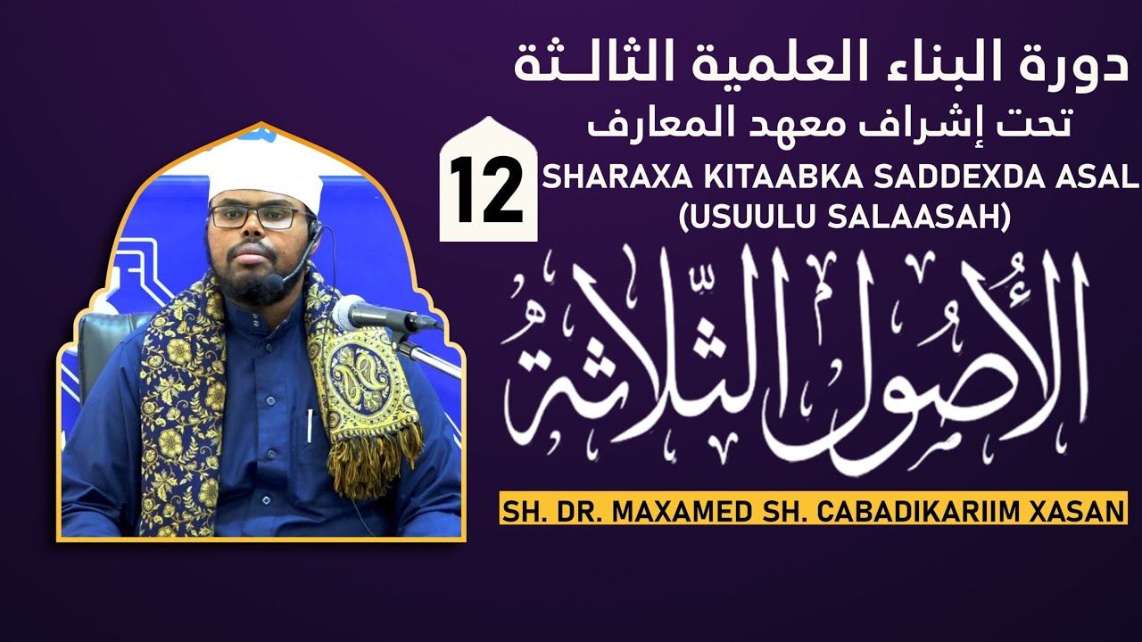 Kitaabka Usuulu Salaasa - 12aad┇Sh. dr. Maxamed Sh. Cabdikariim Xasan
