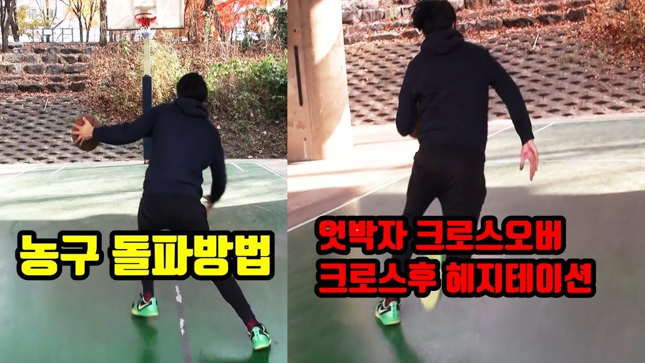 농구 돌파방법 엇박자 크로스오버,크로스후 헤지테이션 농구기술!훕코리아 농구강좌