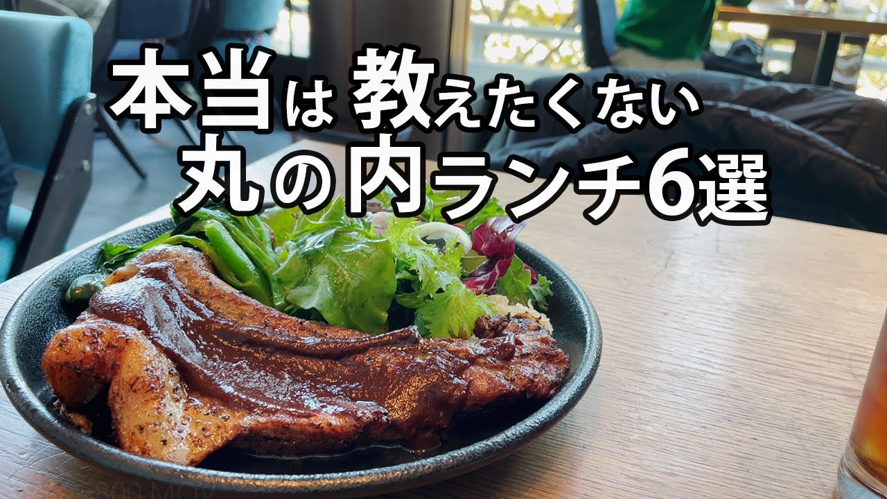 【夜は1万円以上なのにリーズナブル】丸の内ランチ｜オシャレデートにおすすめ