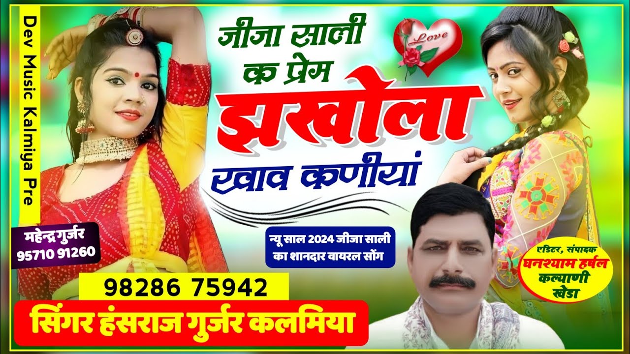 #पुरानी_स्टाईल_में_उछाटा_सोगं#Hansraj_Gurjar_song//जीजा साली क प्रेम झखोला खाव कणीयां