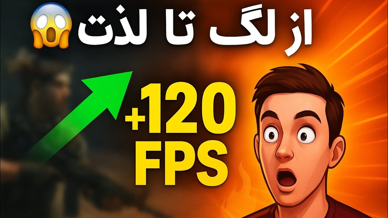 راز افزایش FPS گوشی فاش شد! 🚀 اجرای بازی‌ها مثل PC!