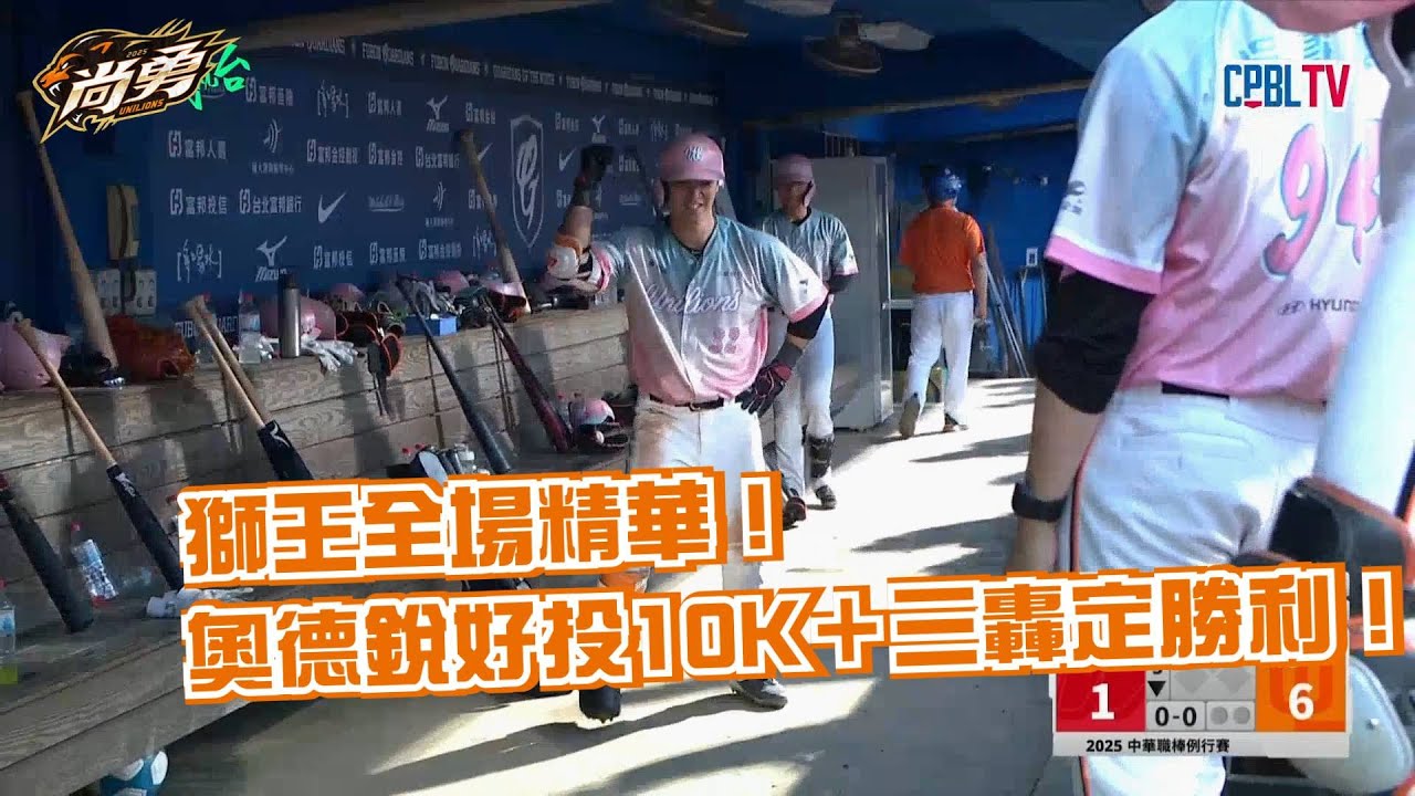 9/13 獅王全場精華！奧德銳好投10K＋三轟定勝利！統一獅 Uni Lions