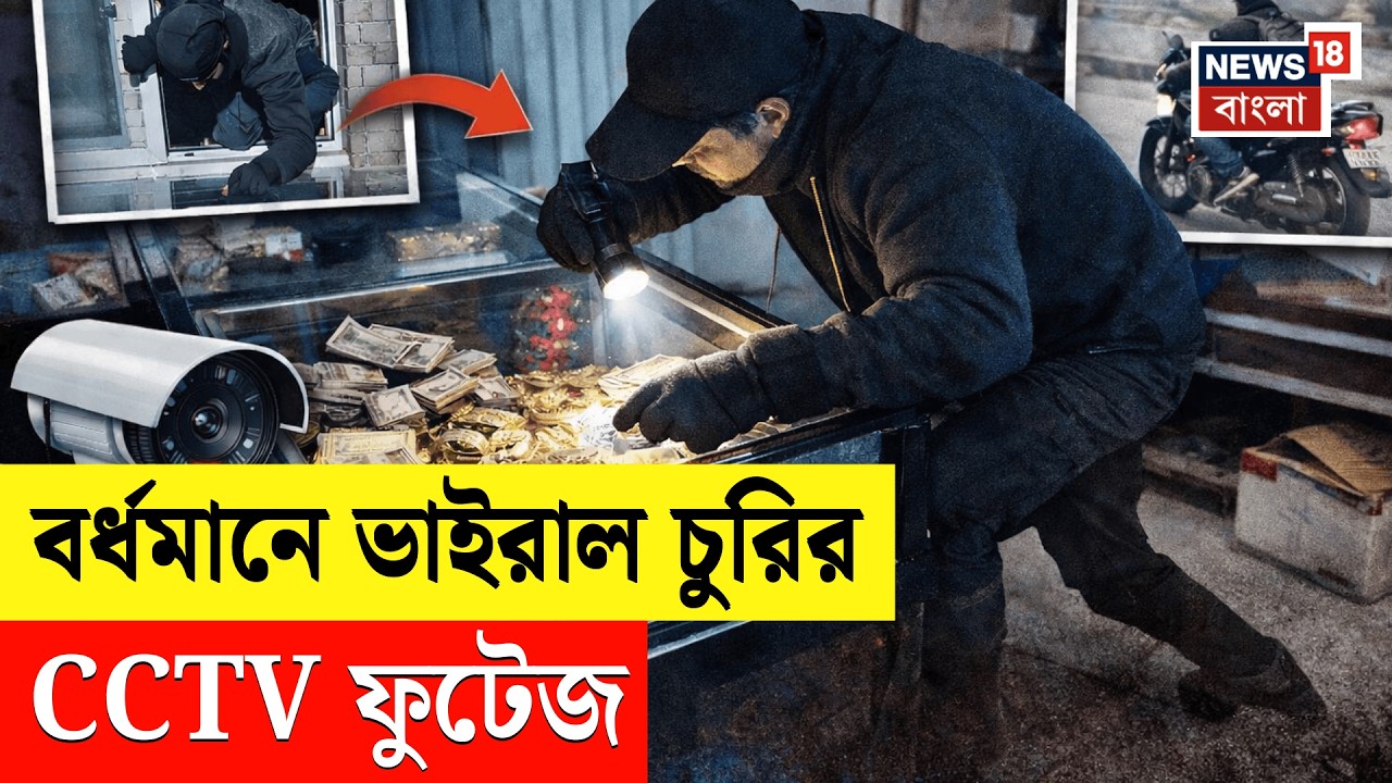 Burdwan News | বর্ধমানে ভাইরাল চুরির সিসিটিভি ফুটেজ। কিভাবে চুরি হল? Bangla News | N18V