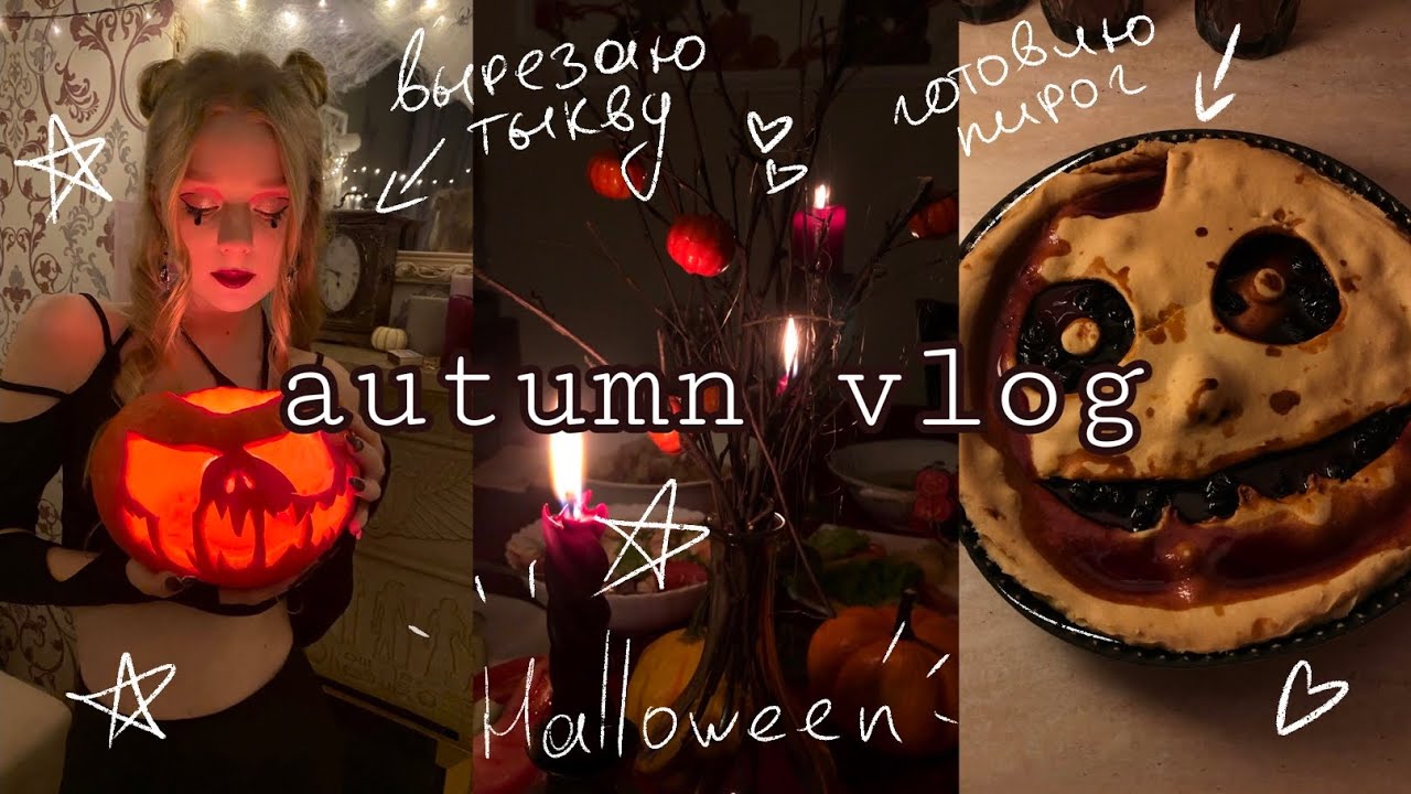 vlog | отмечаем Хеллоуин!🎃🍁