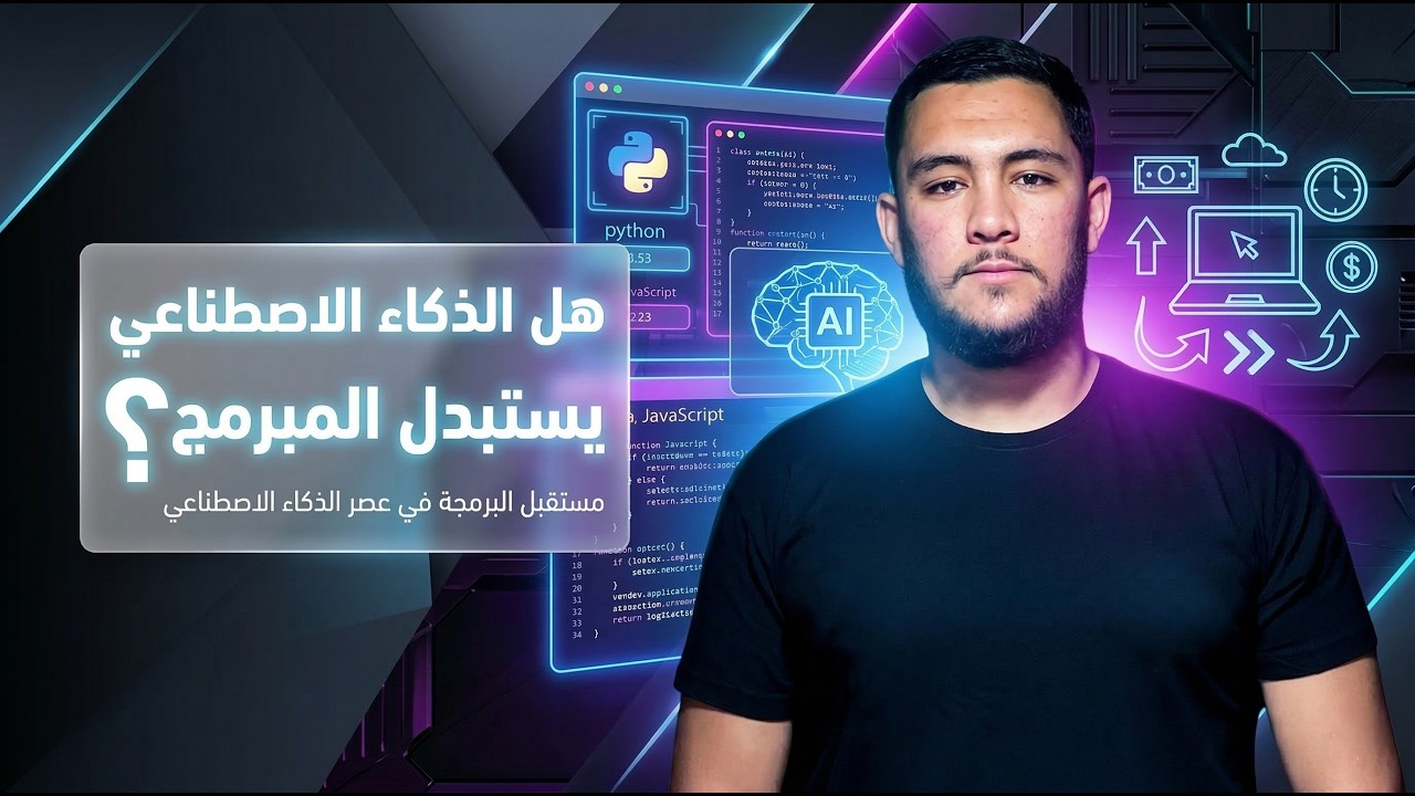 هل الذكاء الاصطناعي راح يدي بلاصة المبرمج؟ + طريق تعلم البرمجة في 2026