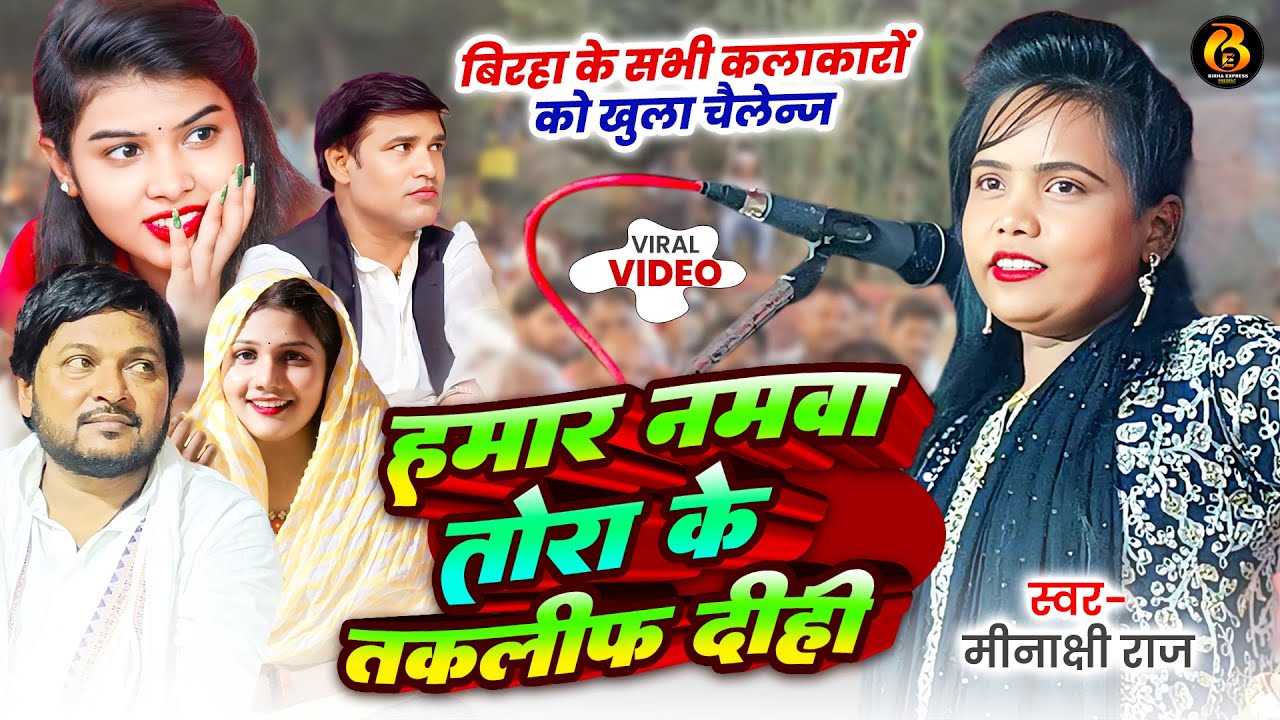 #video |  #Minakshi_Raj  का #बिरहा के सभी कलाकारों को खुला #चैलेन्ज | हमार नमवा तोरा के तकलीफ दिही