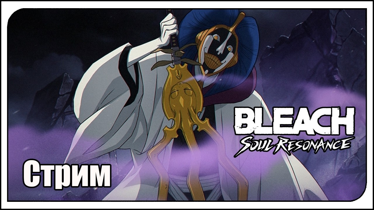 Bleach: Soul Resonance / global / Нищий геймплей f2p. Обнова! Кручу Маюри. Смотрим новые ивенты!
