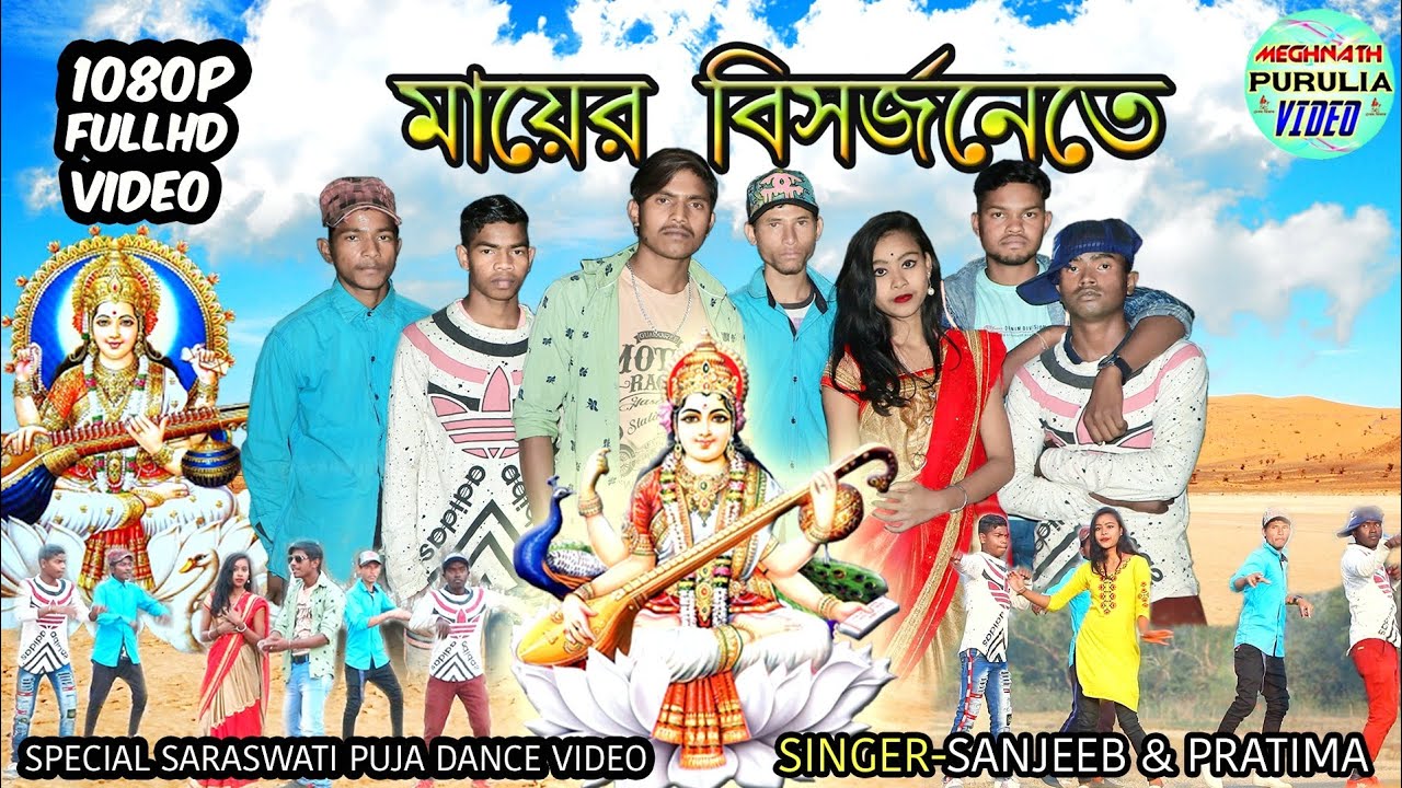 মায়ের বিসর্জনেতে সঞ্জীব কুমার নিউ পুরুলিয়া সং #new Purulia video