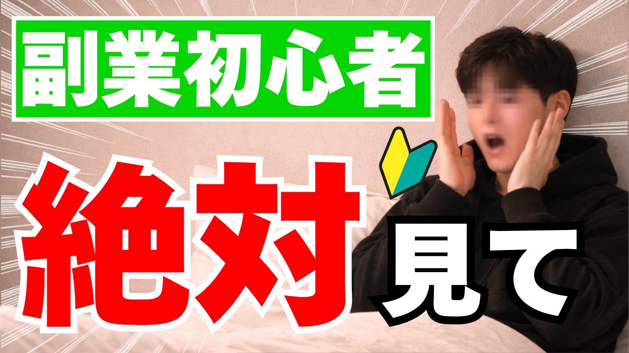 【ガチ】副業初心者が1番最初に見るべき動画【在宅ワーク】