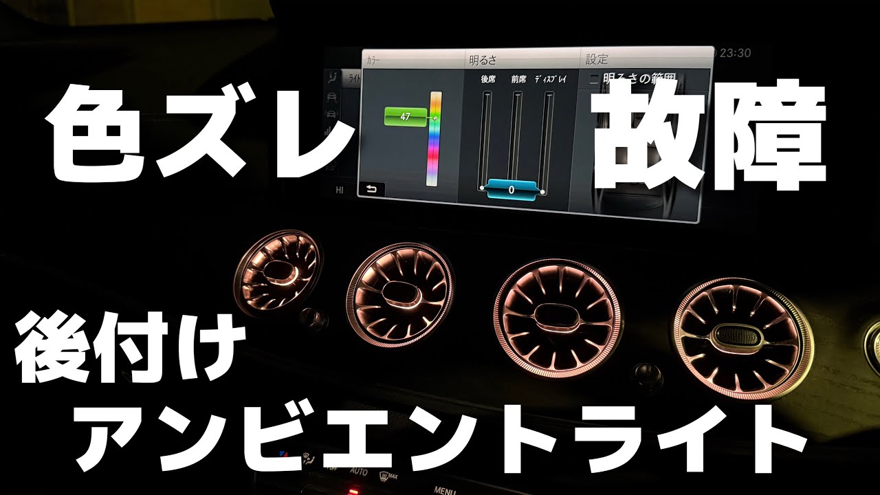 【ベンツ】中華アンビエントライト後付けのリアル、正直に話します。