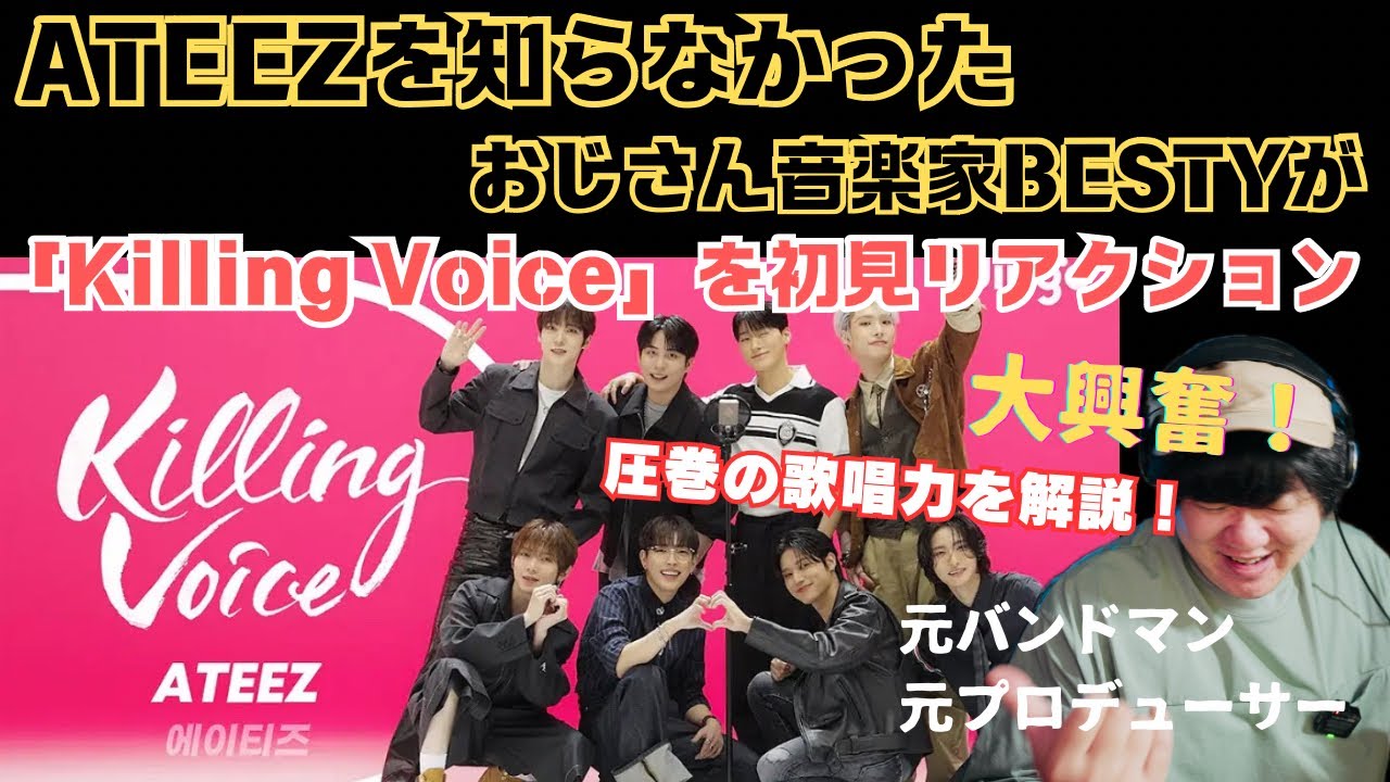ATEEZを知らなかったおじさん音楽家BESTYが「Killing Voice」を初見リアクションしたら大興奮した！！