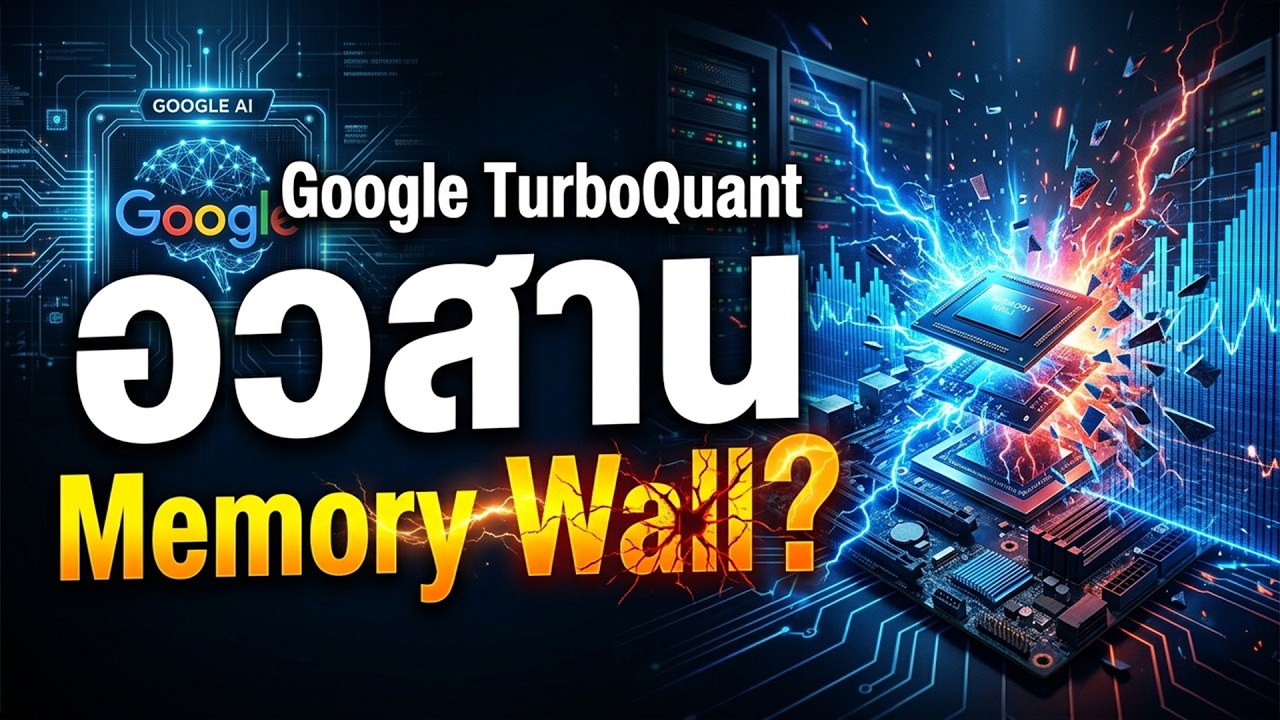 Google TurboQuant คืออะไร? เทคโนโลยีที่อาจเขย่าวงการชิปทั้งโลก