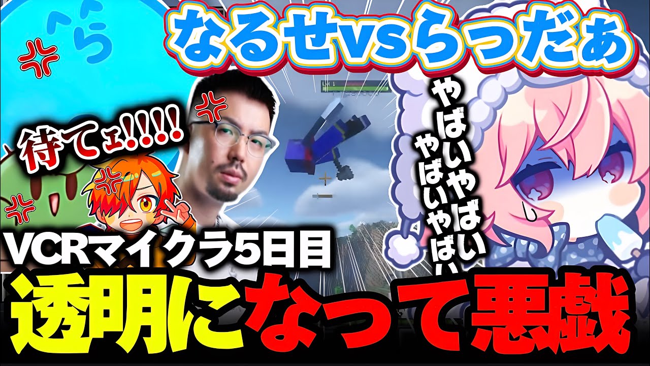【VCRマイクラ】透明になって悪戯を仕掛けるも即バレし、らっだぁとの空中戦に発展するなるせが面白すぎたｗｗ【なるせ/らっだぁ/鈴木ノリアキ/VanilLa/切り抜き】