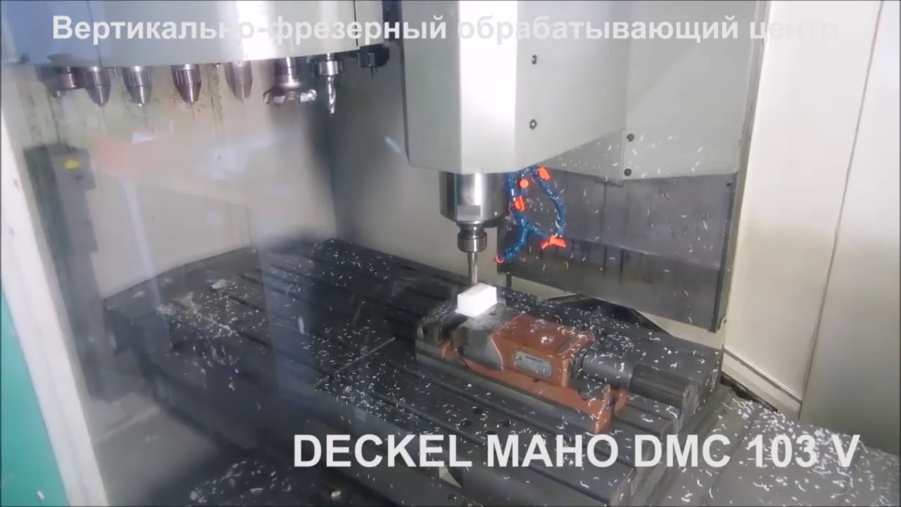 Вертикально-фрезерный обрабатывающий центр DECKEL MAHO DMC 103 V