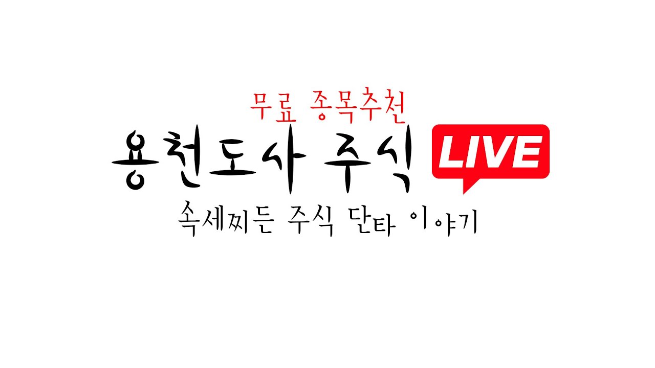 [ 실시간 주식 방송 ] 01월 26일 월요일  용천도사 주식 단타 라이브   Feat. 종목 추천