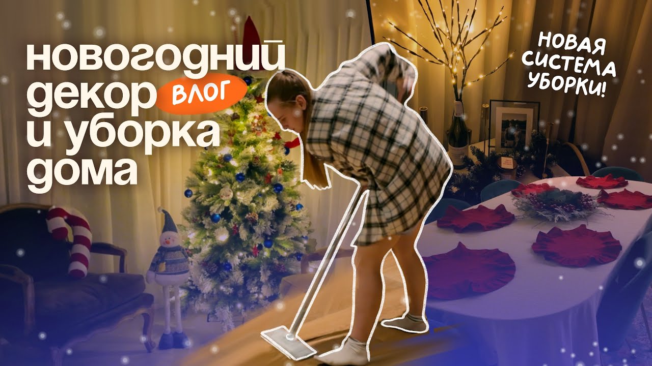 Как я украшаю двухэтажный дом к Новому году 🎄 | Уборка, декор и распаковка новинок для дома