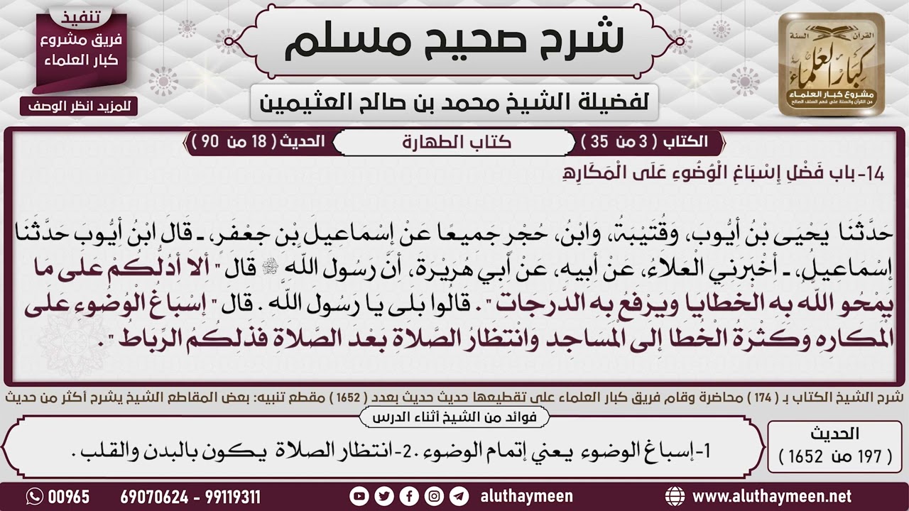 شرح الحديث « ألا أدلكم على ما يمحو الله به الخطايا ويرفع به...؟ العلامة الشيخ محمد بن صالح العثيمين