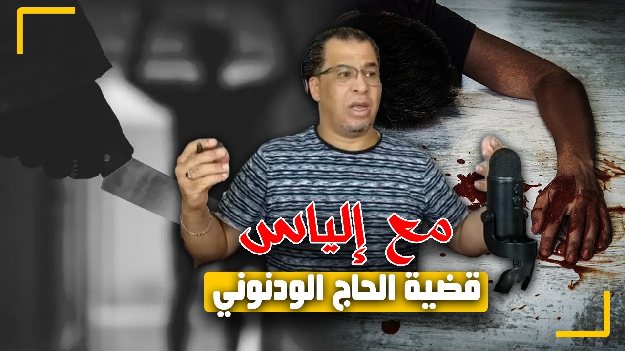 مع إلياس...قضية الحاج الودنوني...واحدة من أشهر جرائـ ـم السبعينات
