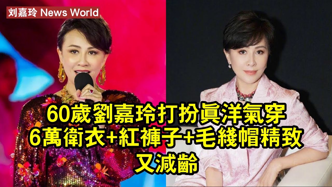 60歲刘嘉玲打扮真洋氣，穿6萬衛衣+紅褲子+毛線帽，精致又減齡 