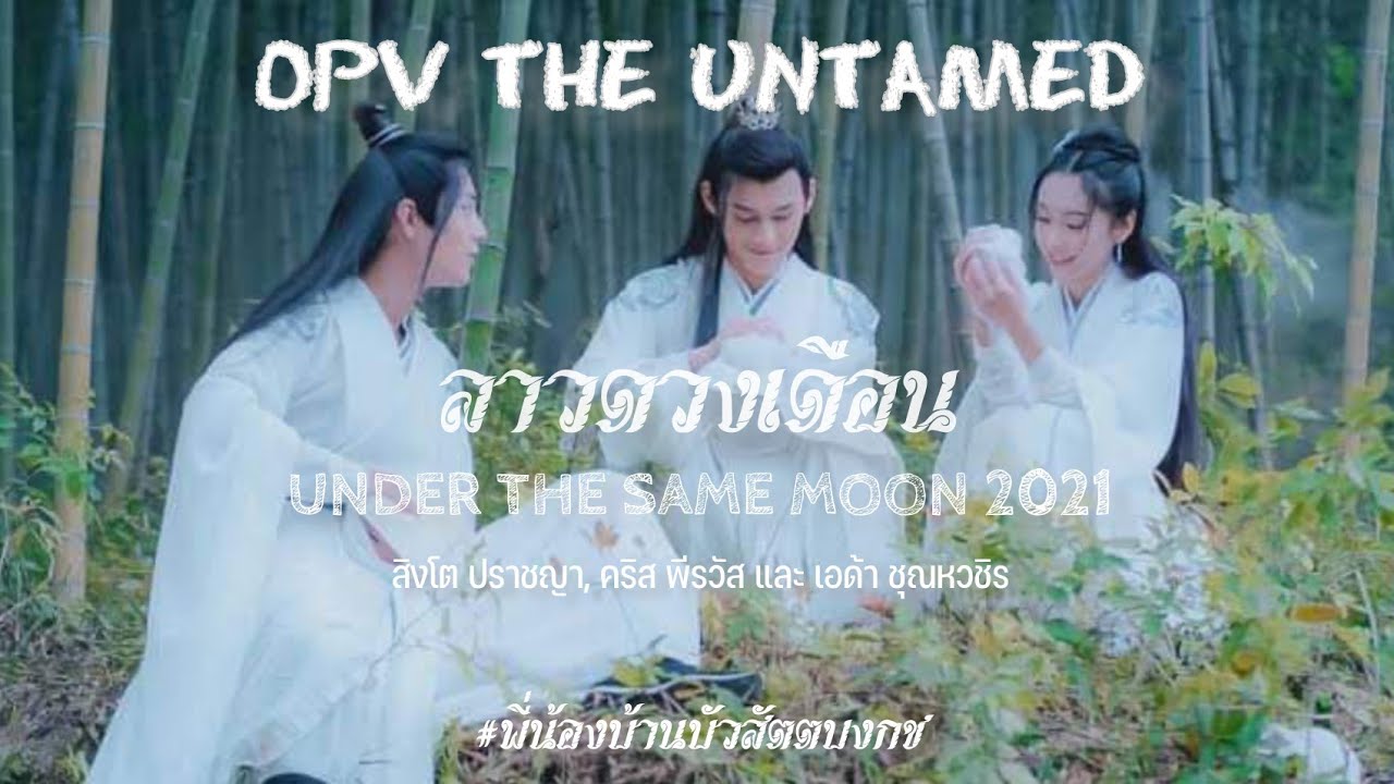 [OPV] ลาวดวงเดือน2021 Under The Same Moon | พี่น้องบ้านบัว #ปรมาจารย์ลัทธิมาร