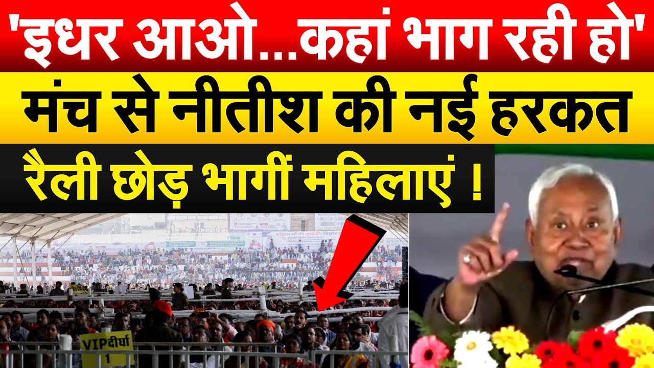 'इधर आओ...कहां भाग रही हो'..मंच से Nitish की नई हरकत रैली छोड़ भागीं महिलाएं !