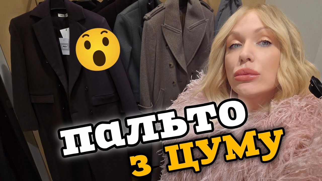 Пальто та пухани з ЦУМу: ЦІНИ та ПРИМІРКА 🫣 доторкнутися до ЛЮКСУ