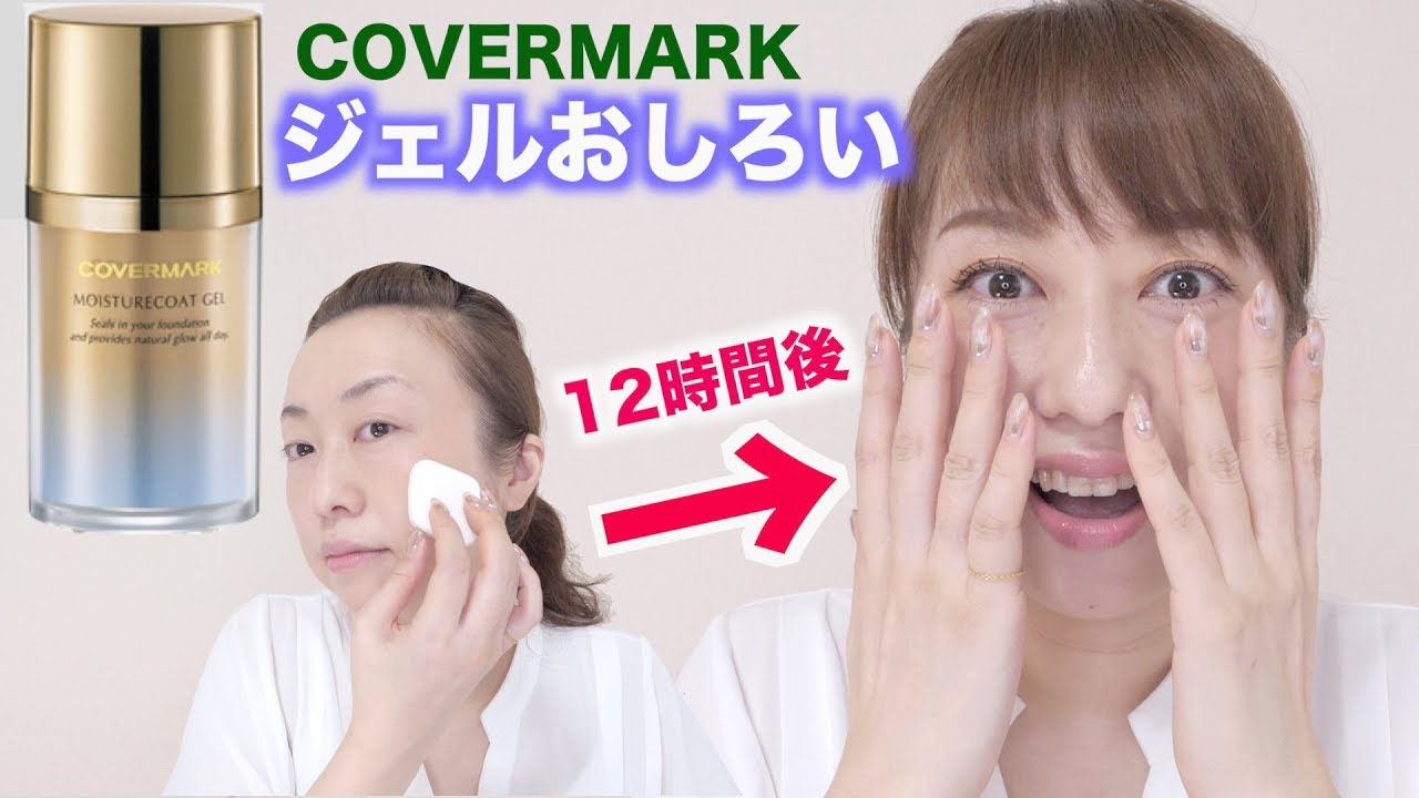【検証】話題のカバーマークの新作ジェルおしろいを徹底レビュー！