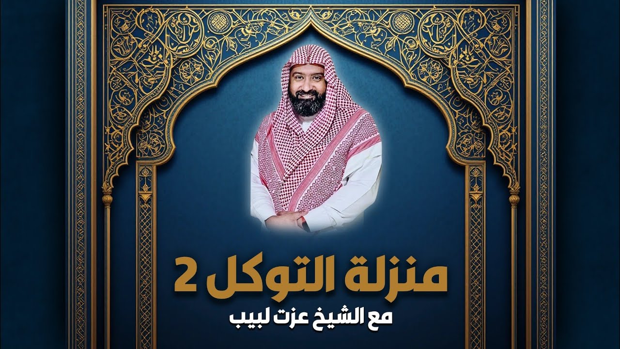 منزلة التوكل 2