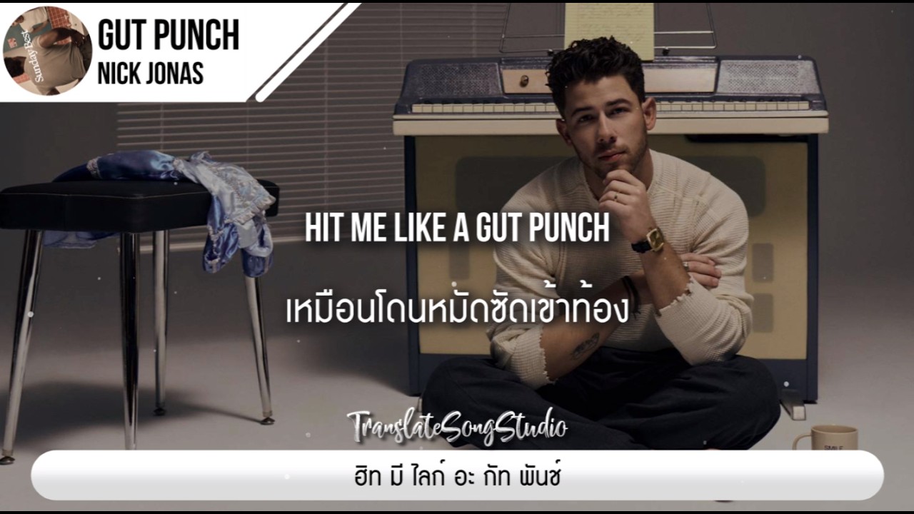 แปลเพลง Gut Punch - Nick Jonas