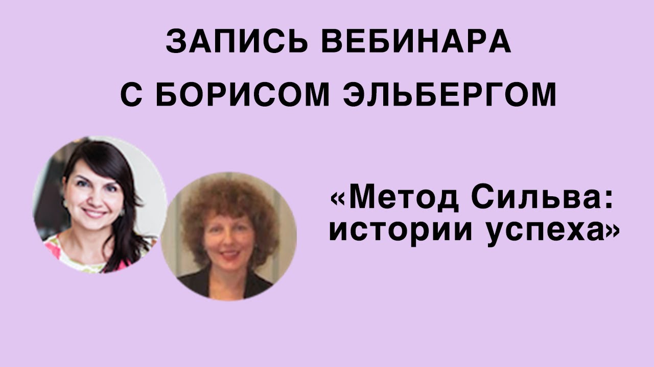 Вебинар «Метод Сильва: истории успеха»