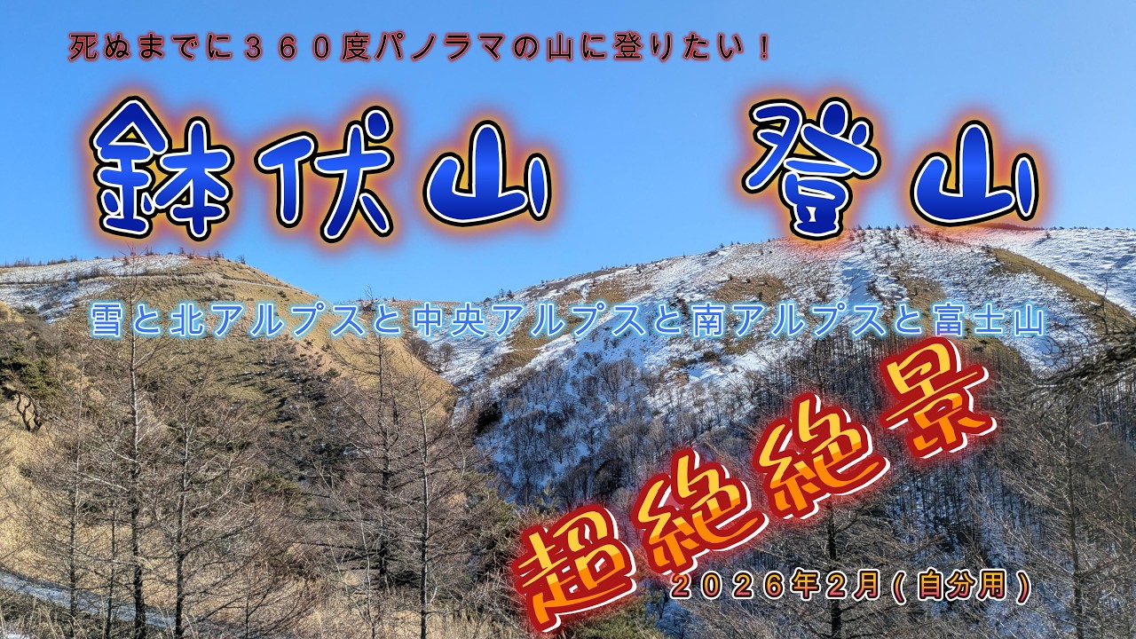 死ぬまでにやりたい〇〇なことの一つ「３６０度パノラマの山に登りたい！」２０２６年２月鉢伏山に挑戦！また一つやりたいことをやり遂げることができました。#登山　#雪山　#鉢伏山　#富士山
