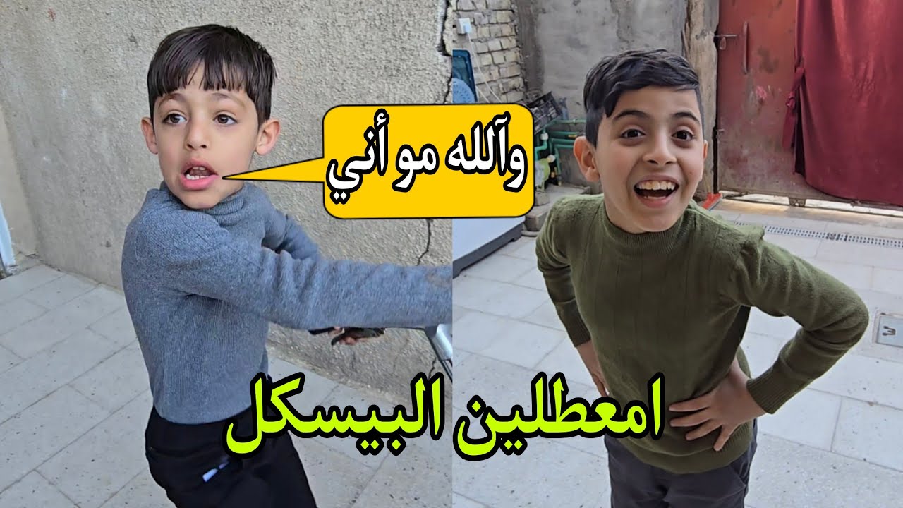 منو عطل البيسكل والله مو اني علوش |😅