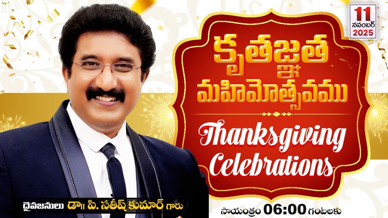 36 సంవత్సరములు కృతజ్ఞత మహిమోత్సవం | 11-NOV-2025 | #drsatishkumar  #calvarytemplelive  #thanksgiving