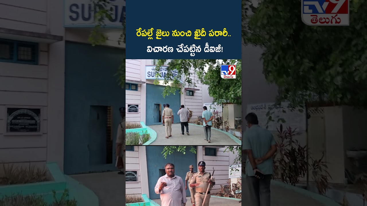 Bapatla Jail  : రేపల్లే జైలు నుంచి ఖైదీ పరారీ.. విచారణ చేపట్టిన డీఐజీ! - TV9