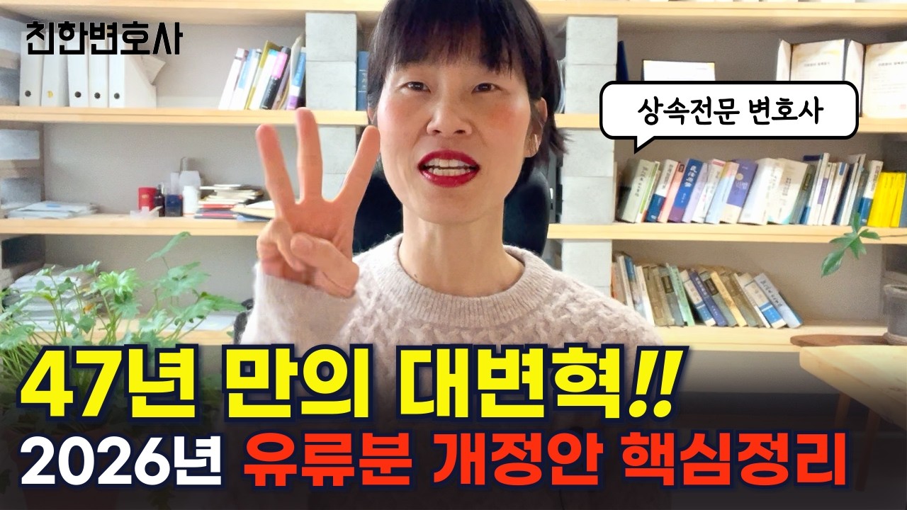 2026년 유류분 개정 핵심 사항 3가지! 상속 유류분 개정 어떻게 달라지는지 속시원히 알려드립니다_상속전문변호사