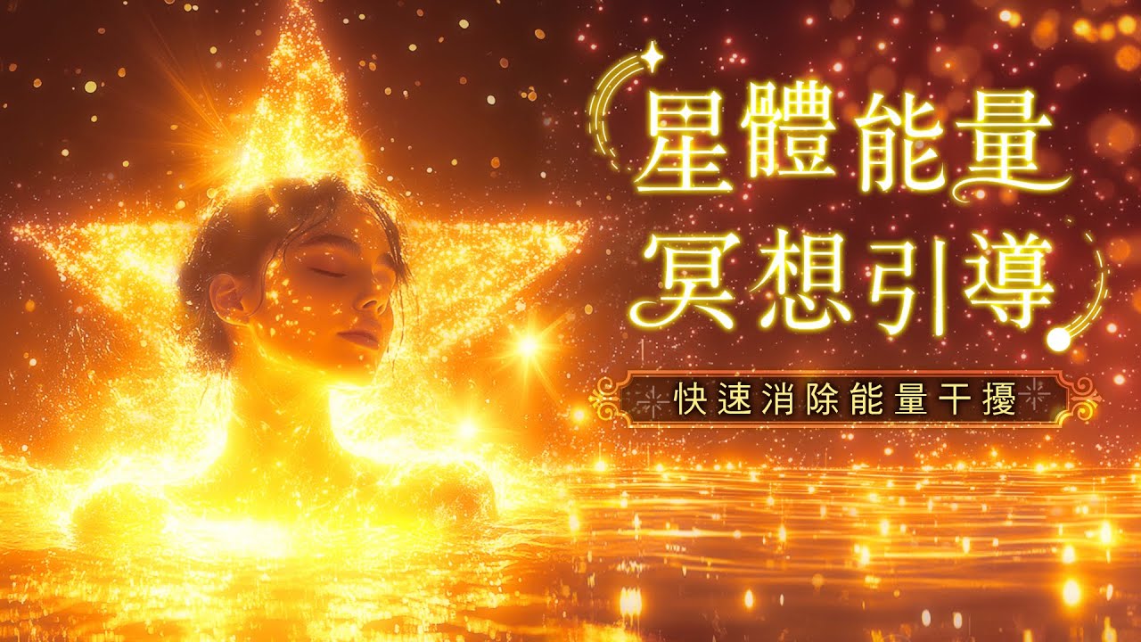 279：【星體能量冥想引導 02】15分鐘快速轉化🌟可重複聆聽，消除能量干擾、回復身體能量場平衡、連結星體能量及宇宙能量、打造強力順流軌道｜雙生紫焰