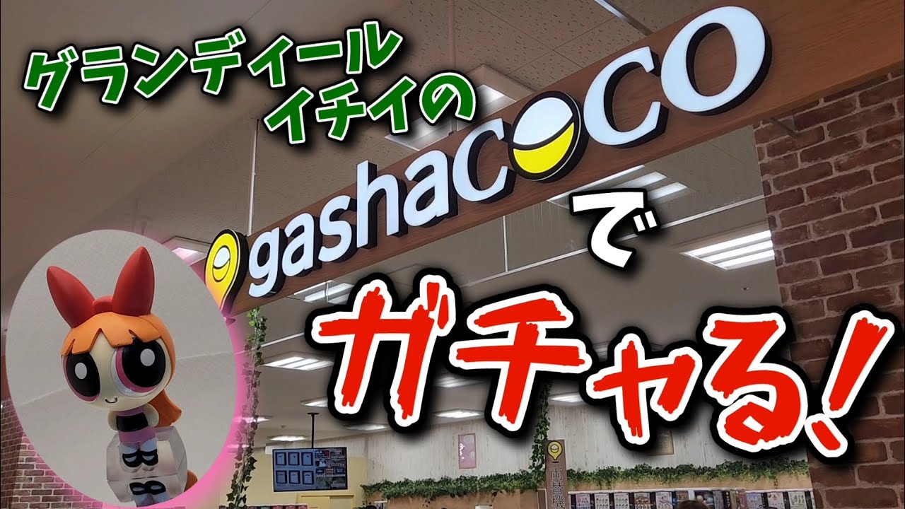 グランディールイチイの『gashacoco(ガシャココ)』でガチャる(パワーパフガールズ フィギュアコレクション 他)【R40&rsquo;s⑤－2】